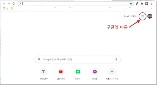 크롬-구글 앱 선택