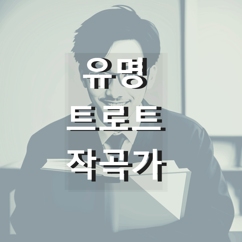 유명 트로트 작곡가