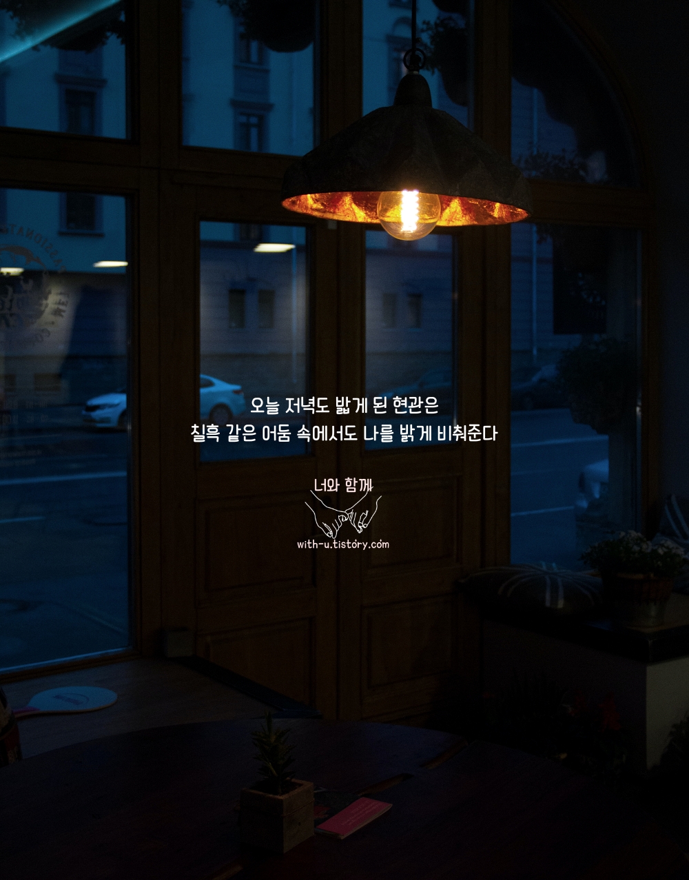  현관 명언 : 짧고 좋은 글귀 : 짧은 명언