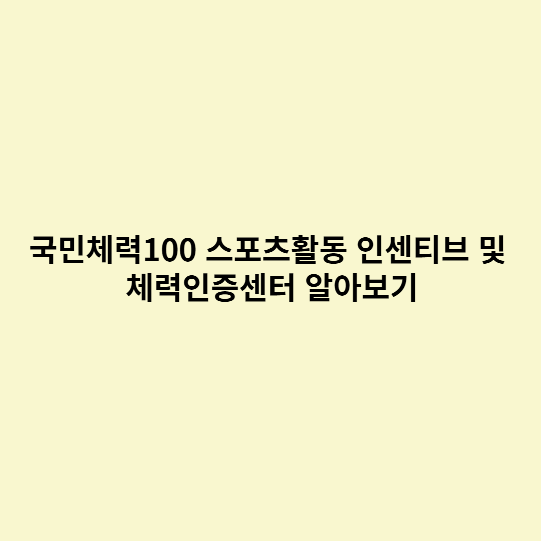  국민체력100 스포츠활동 인센티브 및 체력인증센터 알아보기