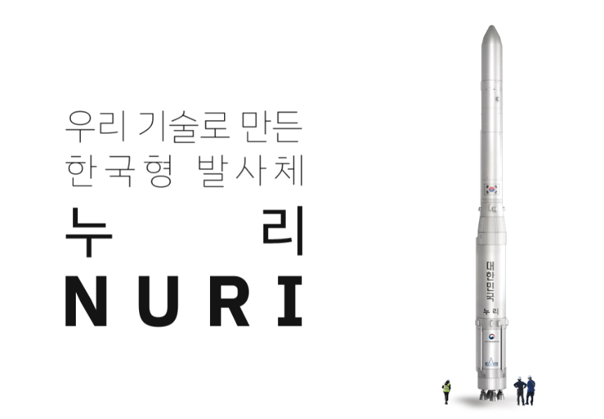 우리 기술로 만든 한국형 발사체 누리(NURI)