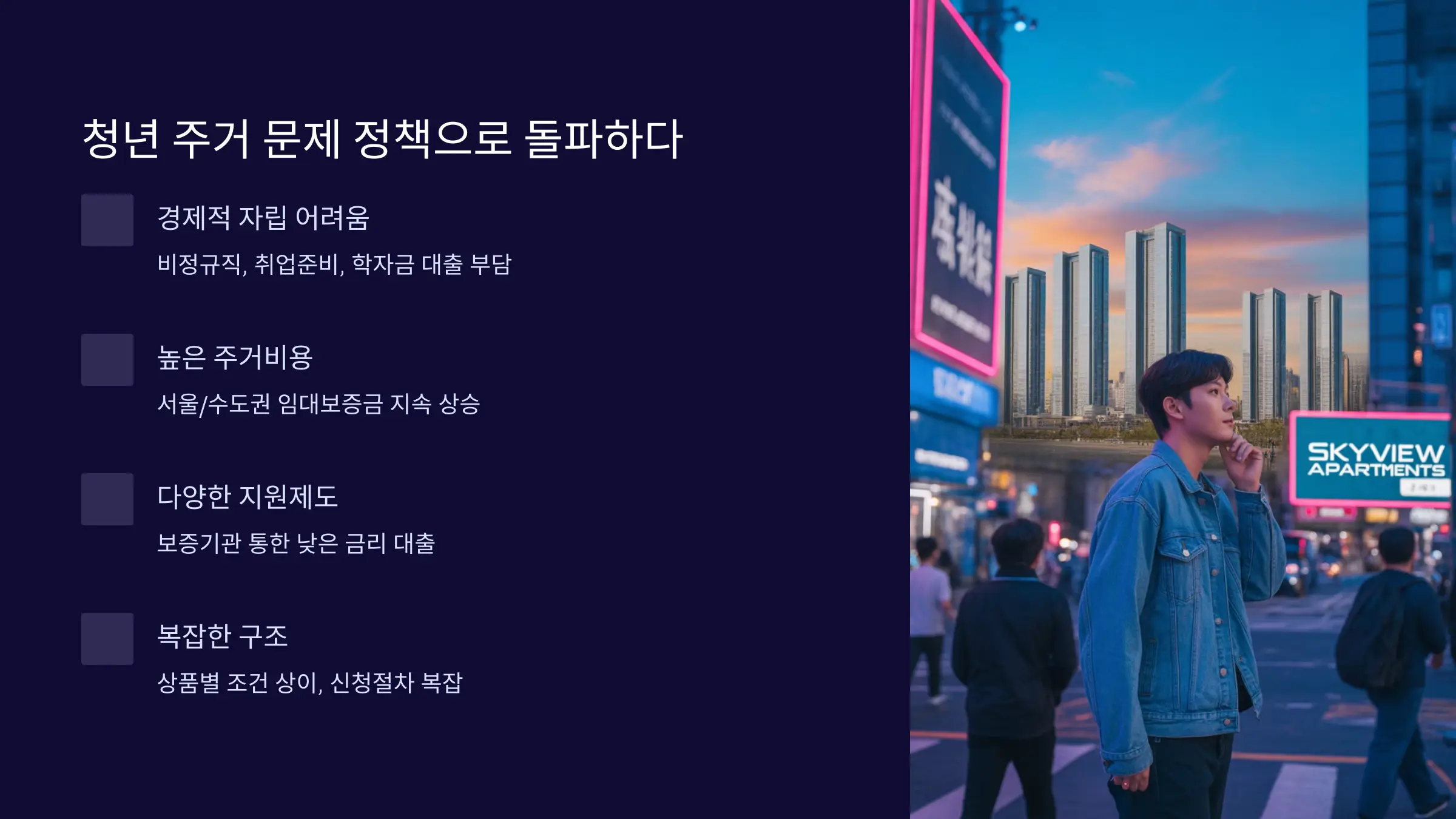 청년의 주거 문제, 정책으로 돌파하다