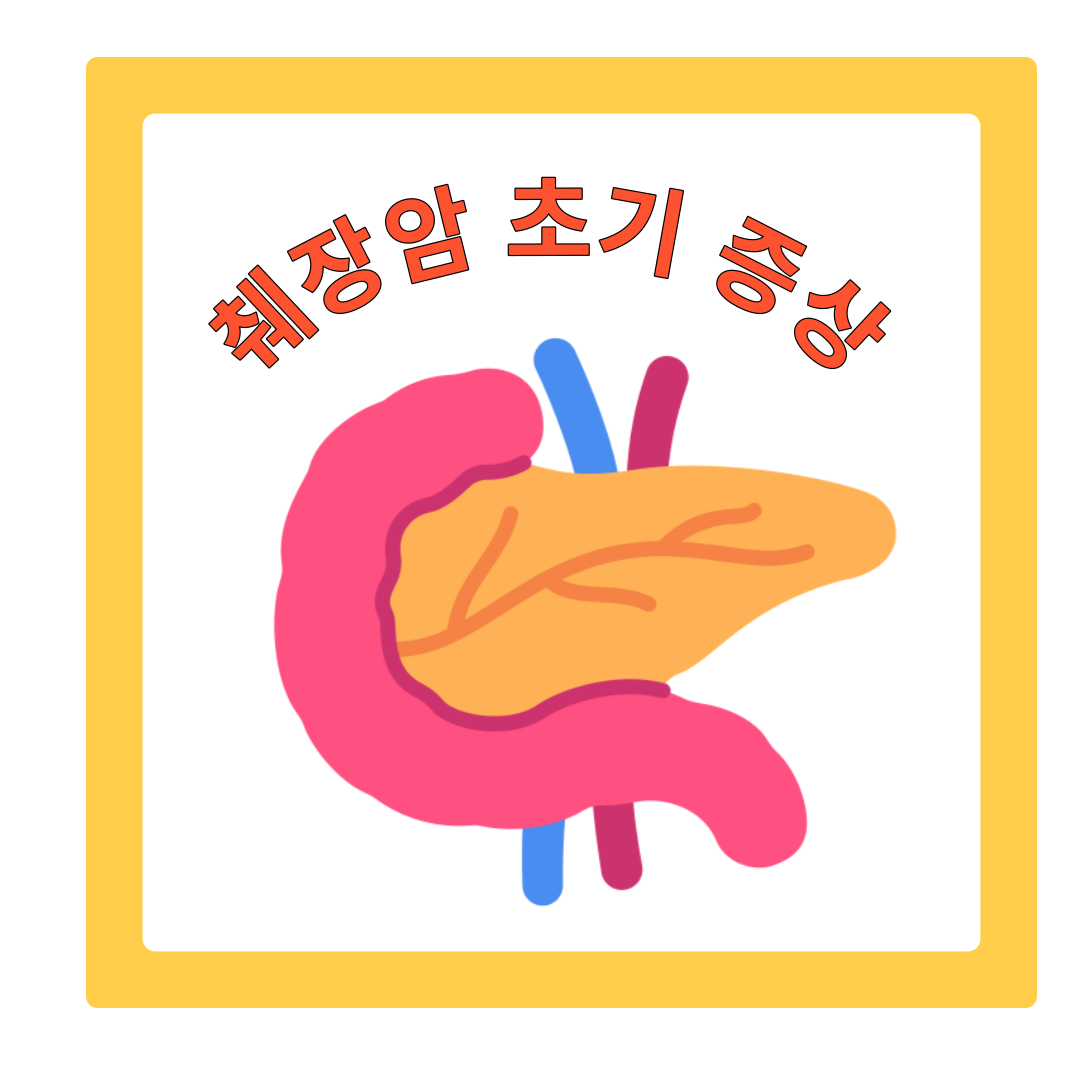  췌장암 초기증상, 이렇게 알아채세요