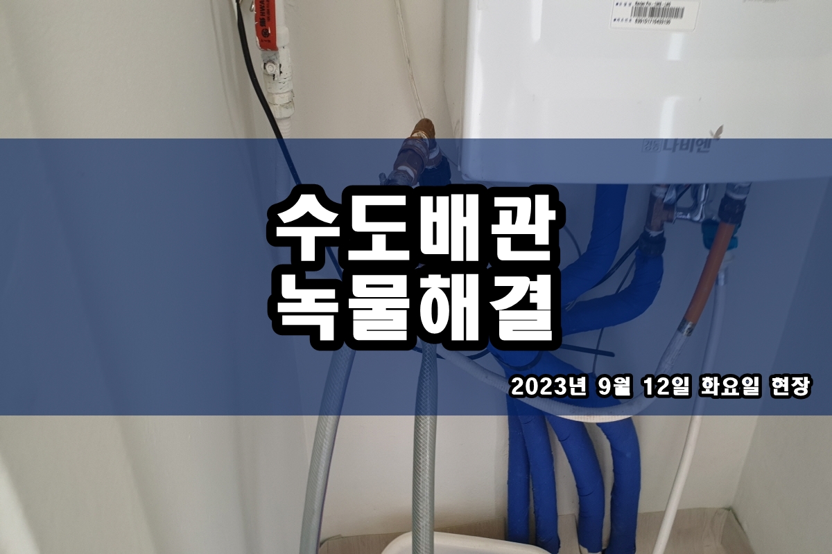  하야동 수도배관청소 수지구 부천 보일러배관청소