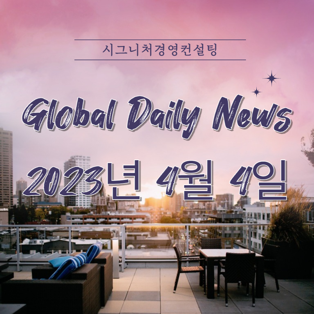  2023년 4월 4일 (화) 데일리글로벌시황(feat.미국증시,한국증시,나스닥,S&P500,KOSPI,미국섹터,금리)