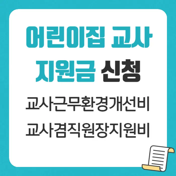 어린이집 교사 지원금 신청방법 썸네일