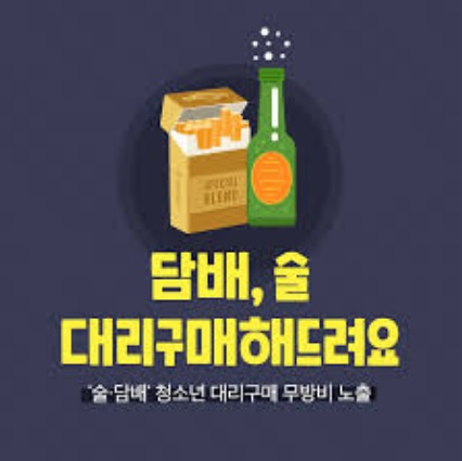  술 담배 대리구매 청소년보호법 위반 혐의