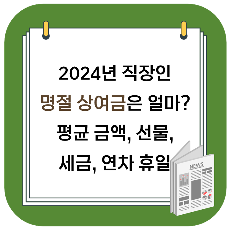  2024 직장인 명절 상여금 평균 얼마? 금액, 선물, 세금, 연차 등