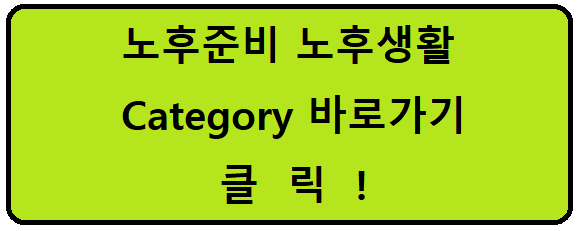 노후생활 준비