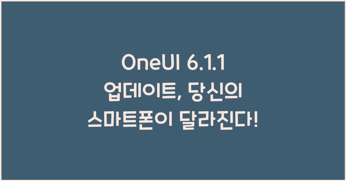 OneUI 6.1.1 업데이트