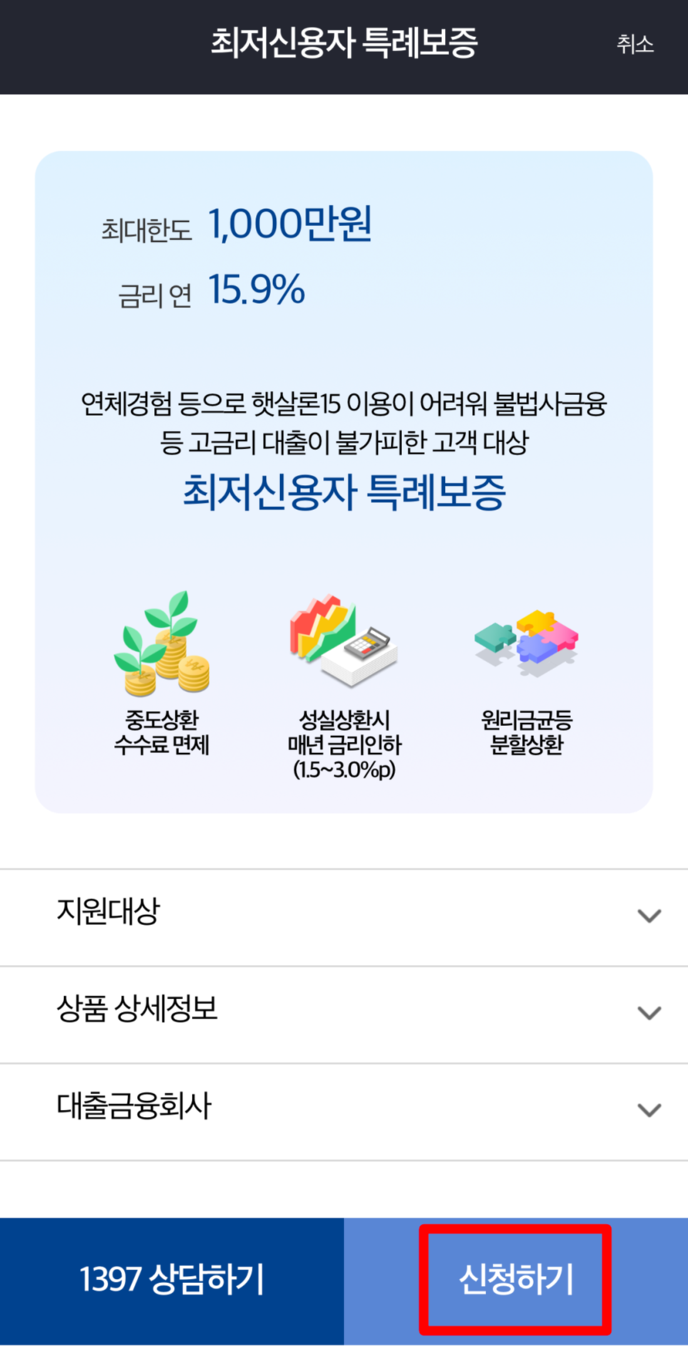 서민금융진흥원 최저신용자 특례보증 지원자격대상, 신청방법, 제출서류 알아보기 (ft.광주은행,전북은행,웰컴저축은행,DB저축은행)