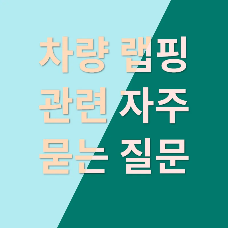 자동차 랩핑 전후 비교_4