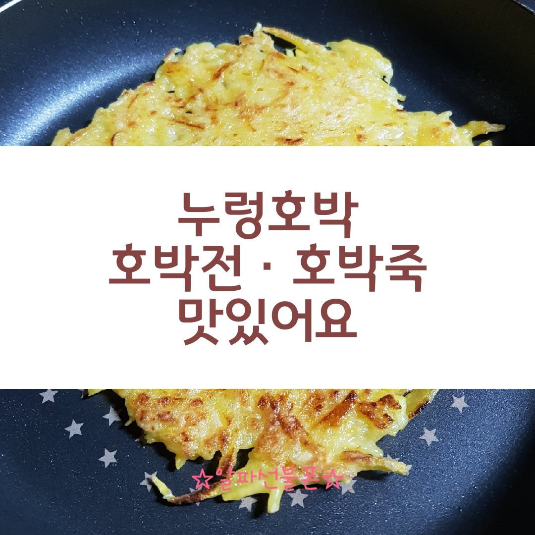  호박전 호박죽 만들어 먹으니 더 맛있어요