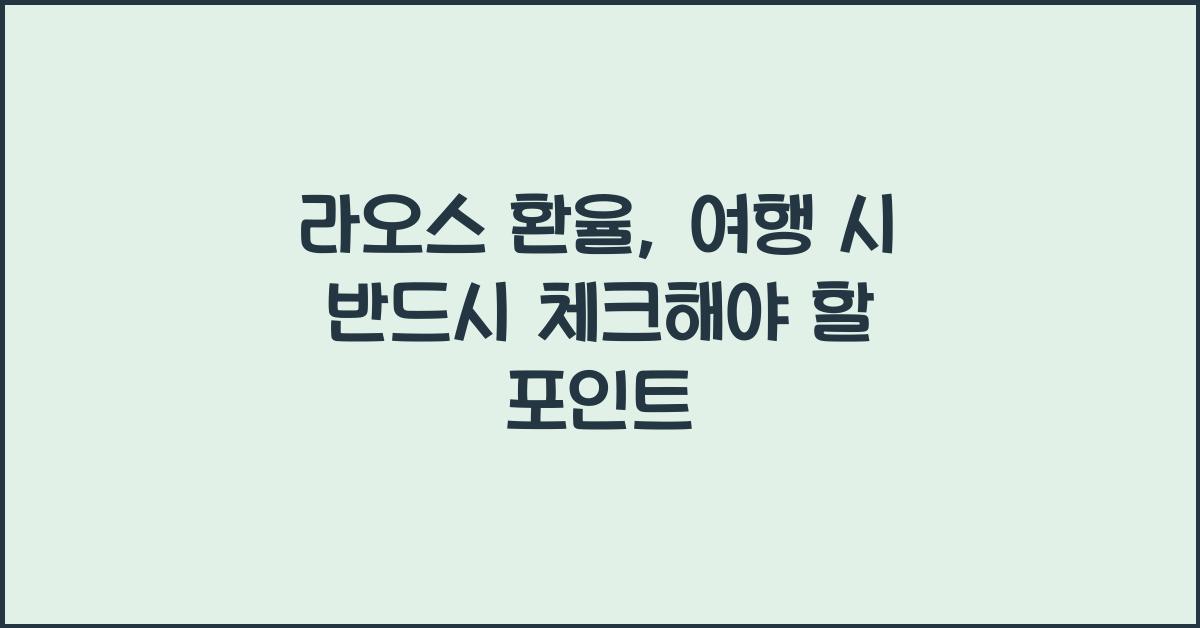 라오스 환율