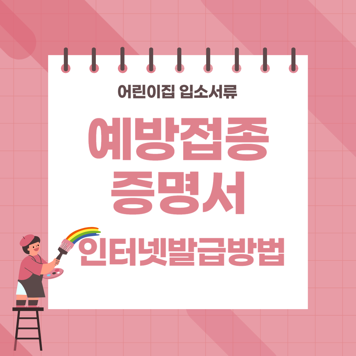  영유아 예방접종증명서 발급방법 어린이집 입소서류