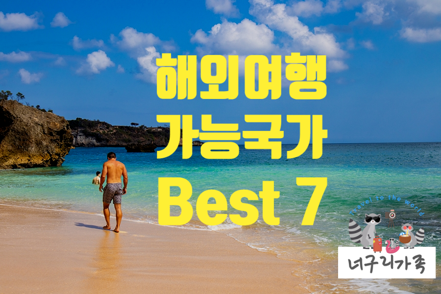 여행지추천 Best7 해외여행가능국 무격리 4