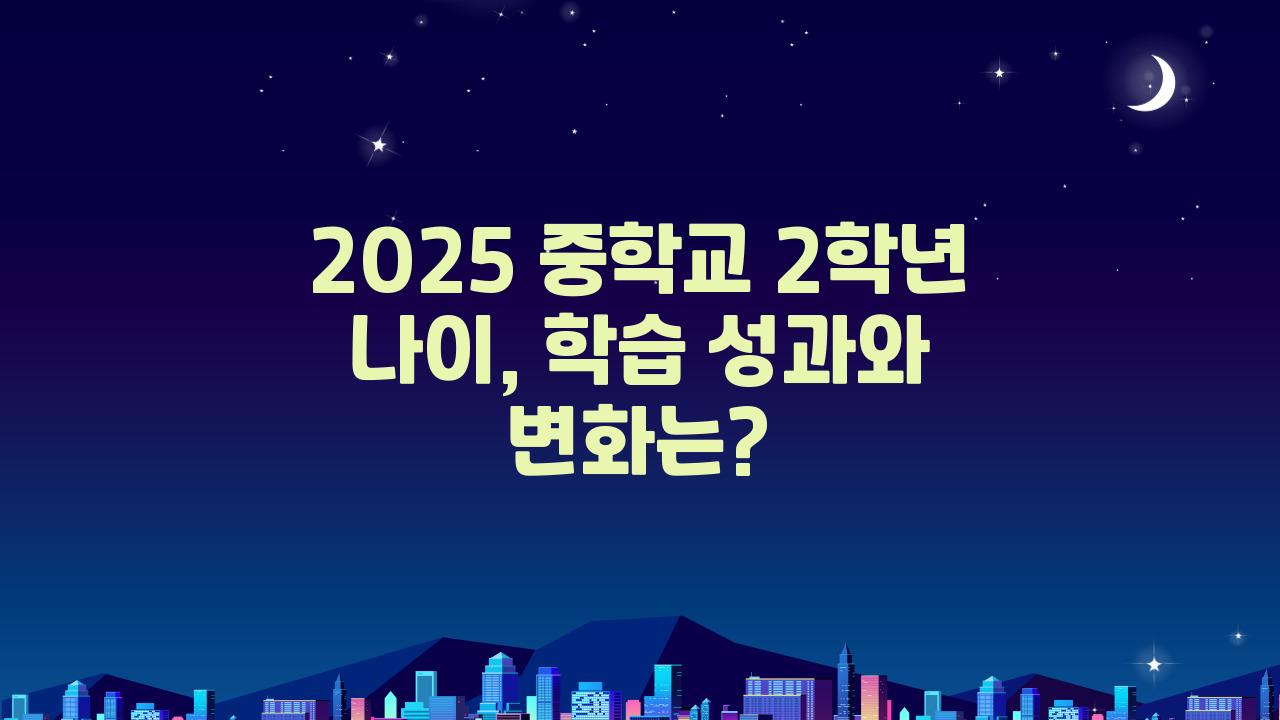 2025 중학교 2학년 나이