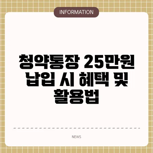 청약통장 25만원 납입 시 혜택 및 활용법
