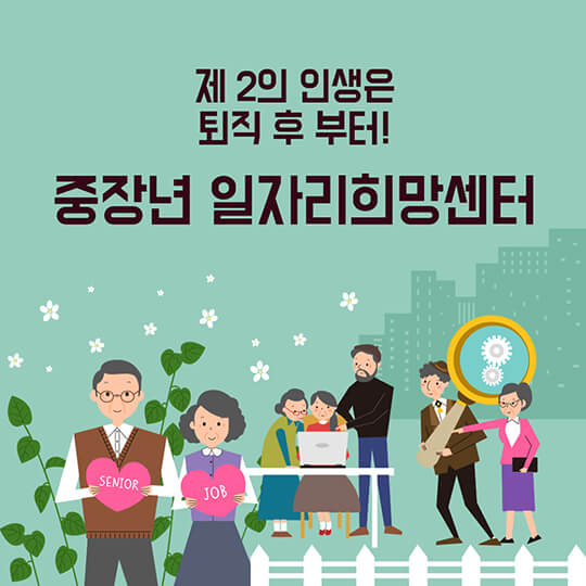 중장년 내일 센터 : 40대 이상의 재취업을 위한 완벽 가이드