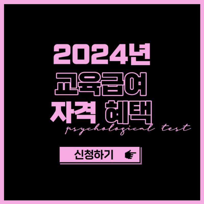 2024년 기초생활수급자 교육급여