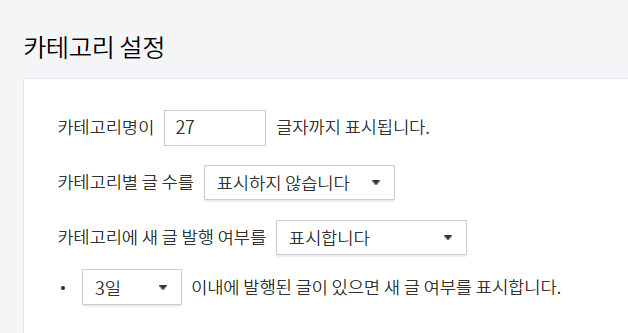 티스토리 블로그 콘텐츠 셋팅(카테고리 관리)
