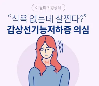 갑상샘 저하증 갑상선 기능저하증 증상 수치 치료_24