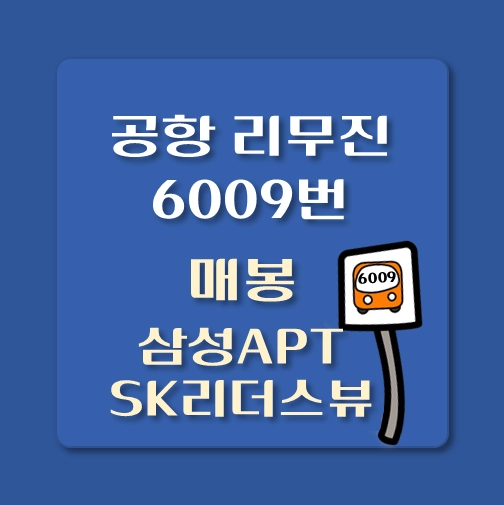 썸네일-매봉-삼성아파트-SK리더스뷰-인천공항-리무진-6009번-버스-정류장-안내