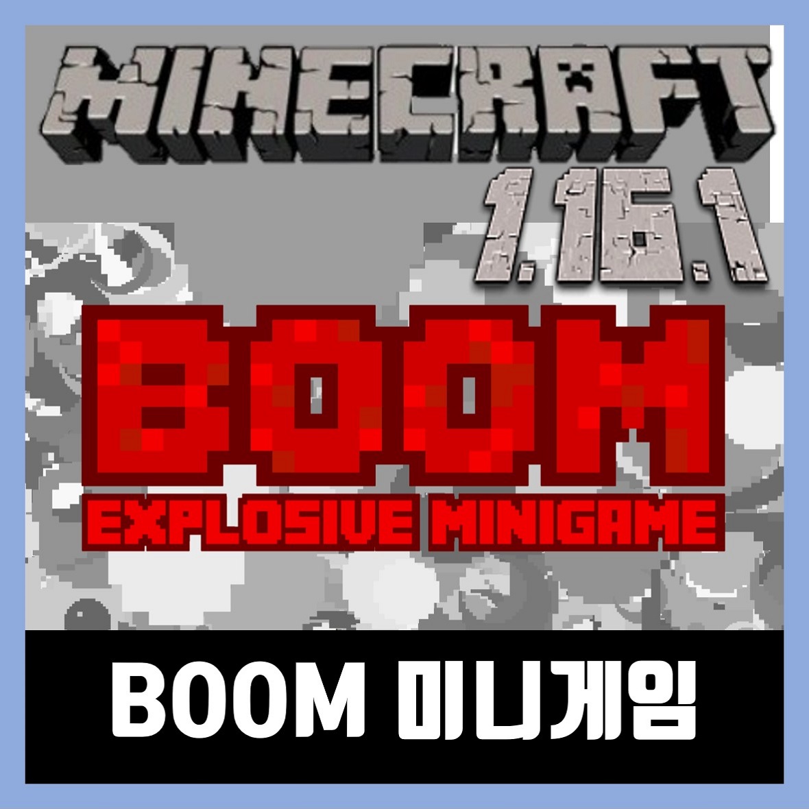  마인크래프트 1.16.1 미니게임 맵 BOOM