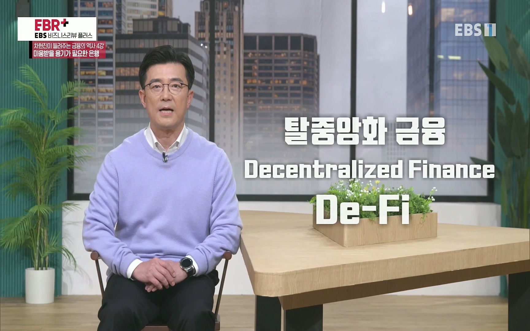 EBR - EBS Business Review차현진이 들려주는 금융의 역사 4강 미움받을 용기가 필요한 은행.mp4_20220406_183435.279.jpg