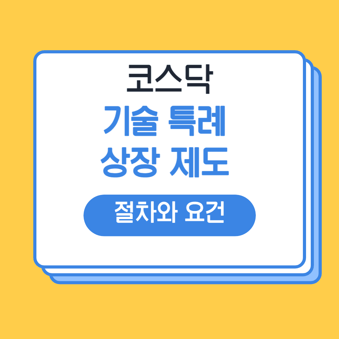 코스닥 기술 특례 상장 제도 절차와 요건