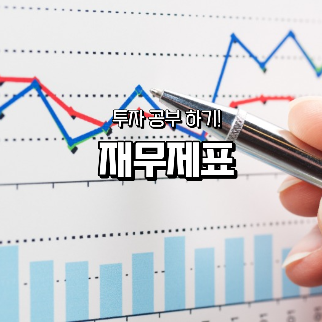  [두산인프라코어] 재무제표 공부하기