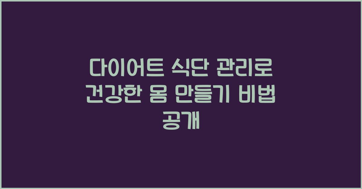 다이어트 식단 관리