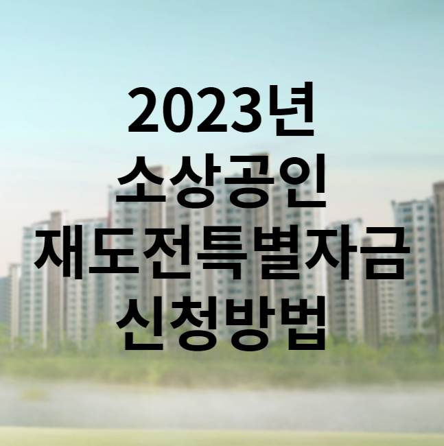 2023년 소상공인 재도전특별자금 신청방법