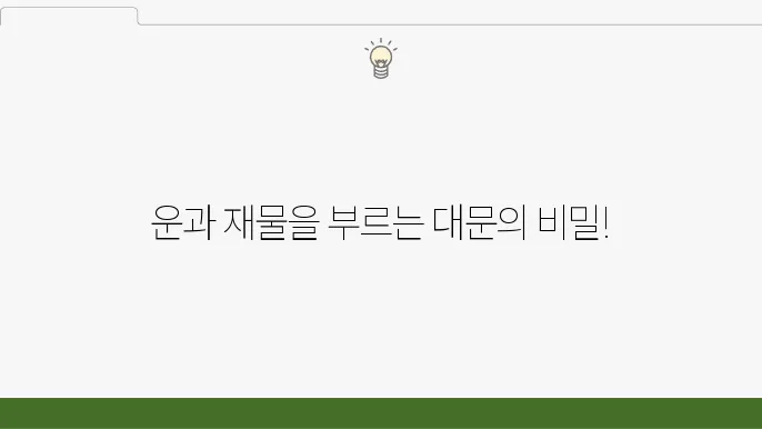 풍수지리로 본 좋은 대문과 입구의 조건