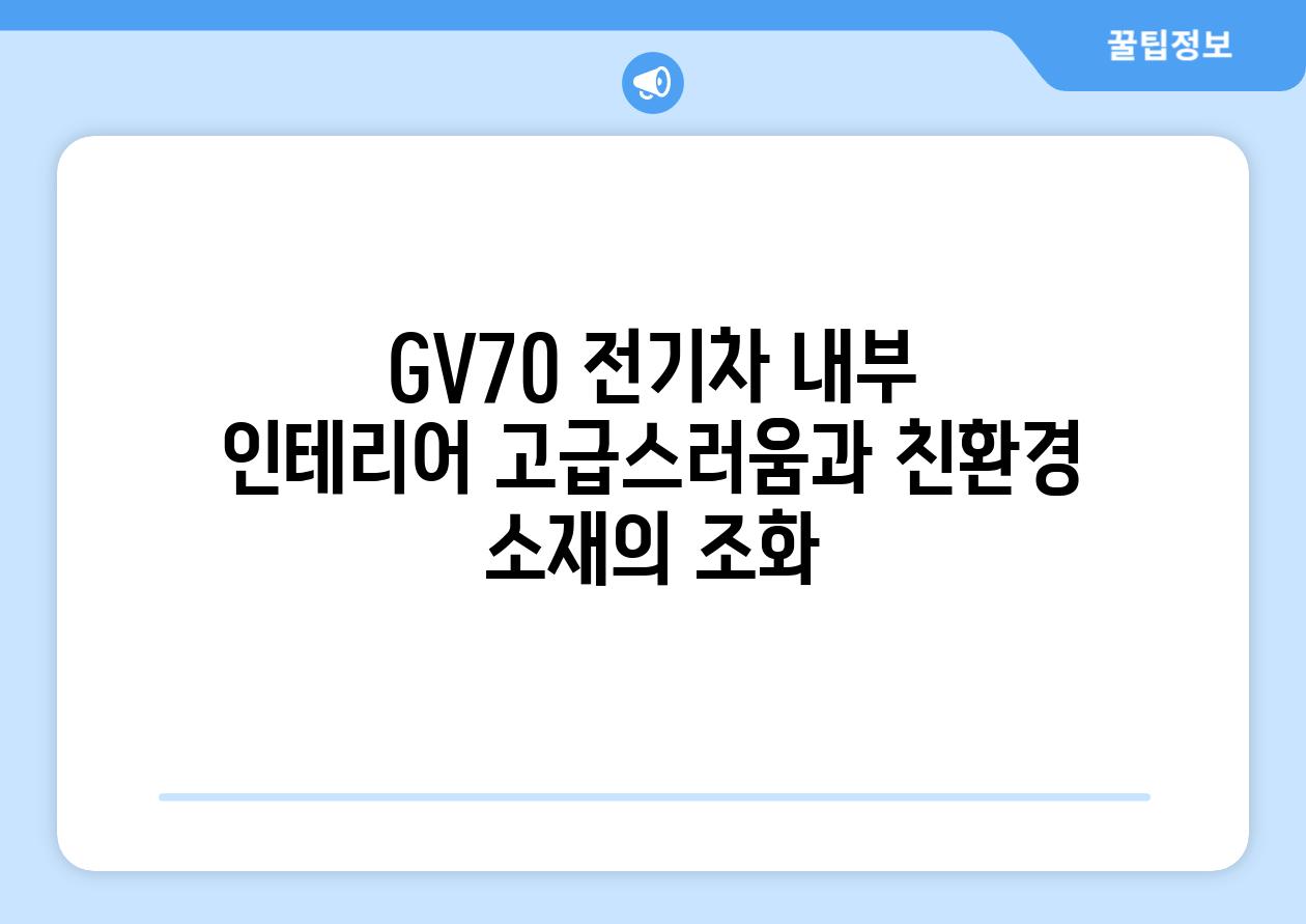 GV70 전기차 내부 인테리어: 고급스러움과 친환경 소재의 조화