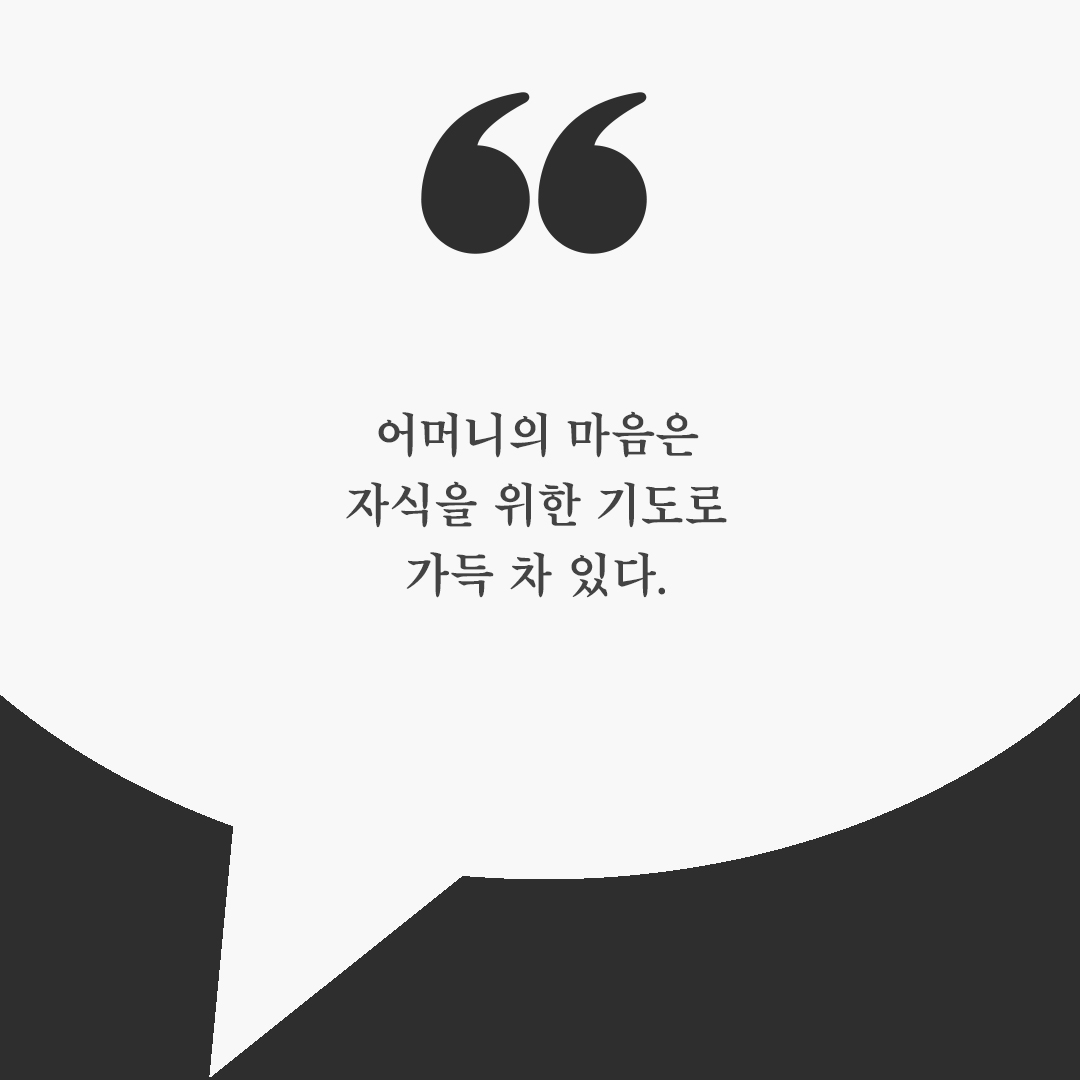 피어나네 오늘의 좋은글귀 이미지 카드 다운로드 : 어머니의 마음은 자식을 위한 기도로 가득 차 있다.