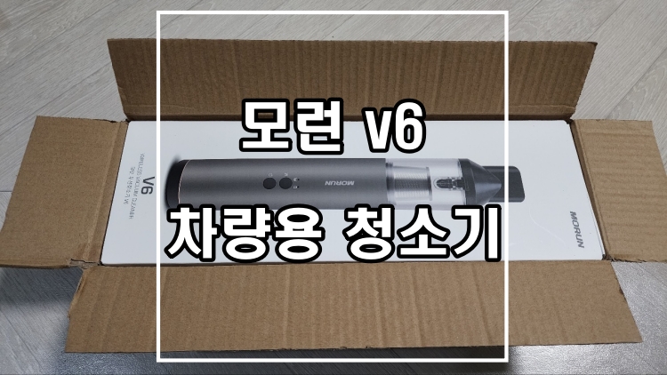  모런 v6, 차량용 청소기 고민하고 있다면 간단하게 살펴보자.