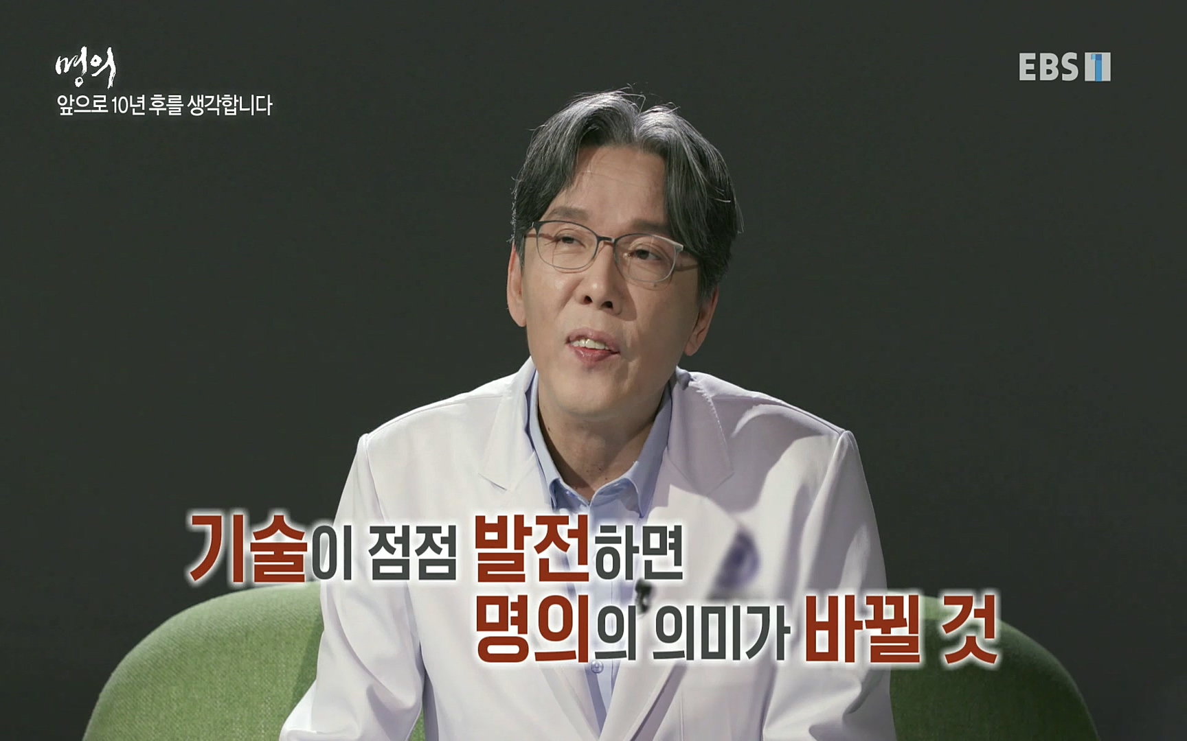EBS 명의 헬스케어 - TV - 교육의 중심 EBS명의 15년, 위암 치료 이렇게 달라졌다!.mp4_20220809_203717.368.jpg