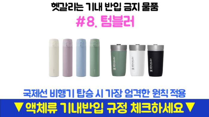 기내반입-캐리어-사이즈-무게-기내-수하물-항공사-규정-기내-반입-금지-물품-보안검색대-보조배터리-휴대용-선풍기-손-선풍기-면도기-고데기-드라이기-손톱깎이-눈썹칼-텀블러-액체류