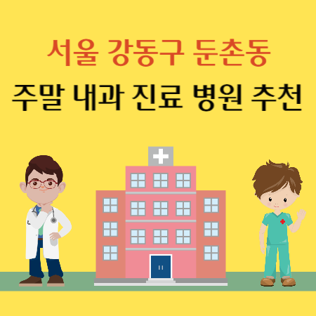 서울 강동구 둔촌동 토요일 일요일 내과 진료 병원 추천