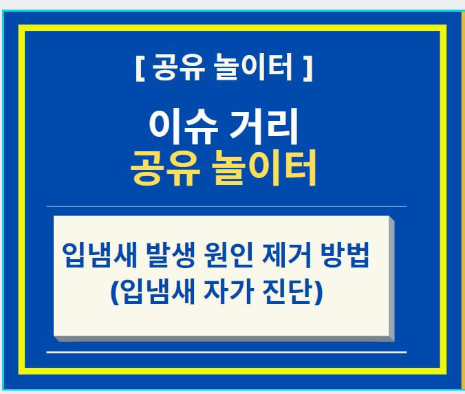  입냄새 발생 원인 및 제거 방법 (feat. 입냄새 자가 진단)