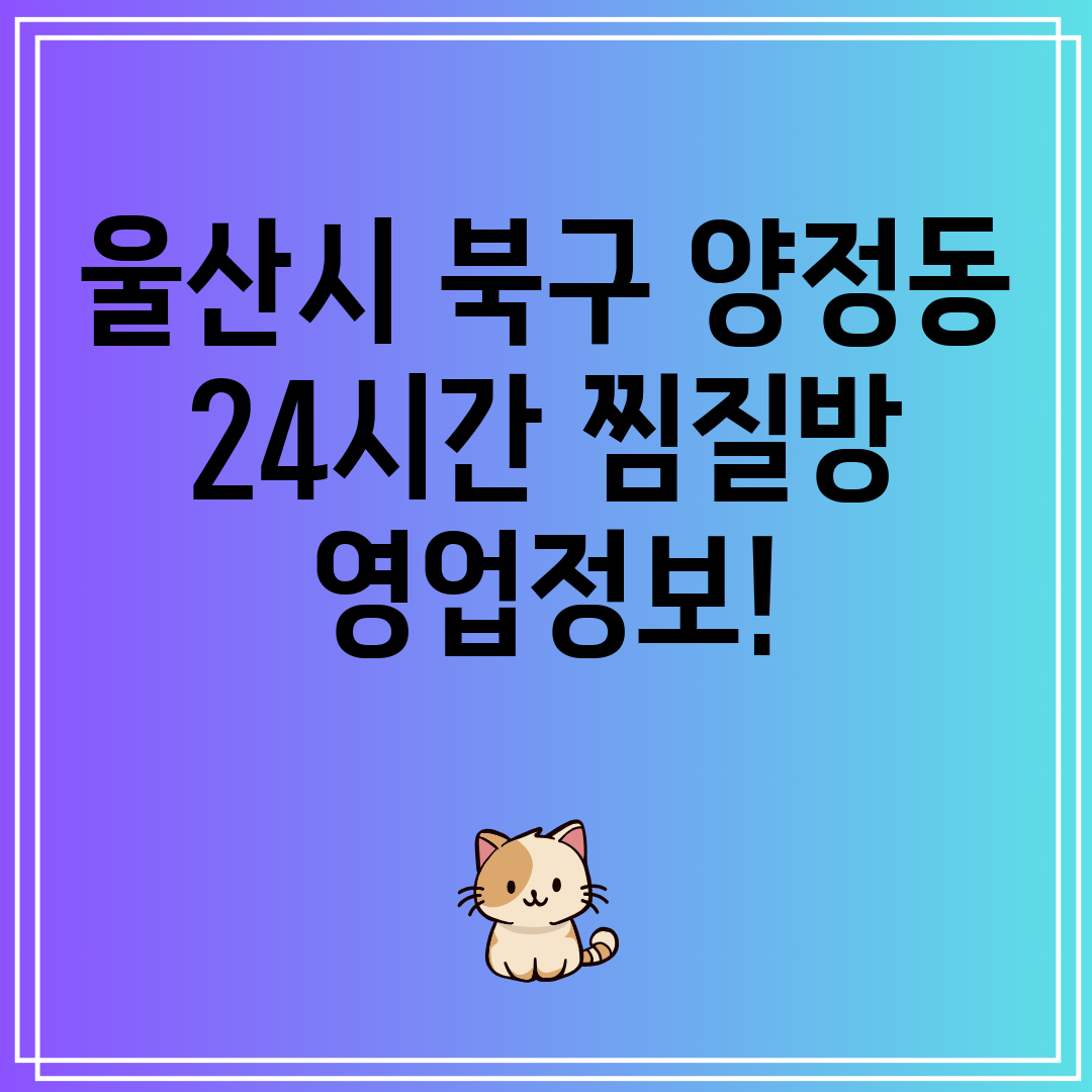 울산시 북구 양정동 24시간 찜질방 영업정보