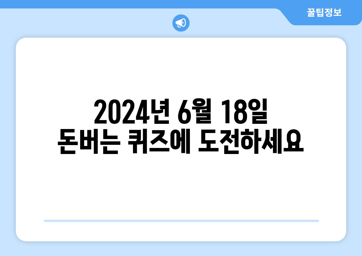 2024년 6월 18일 돈버는 퀴즈에 도전하세요