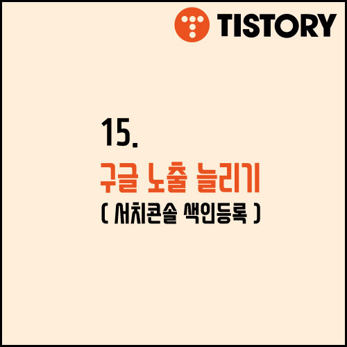 15. 구글 검색노출 늘리기 (구글 서치콘솔 색인 등록 체크)