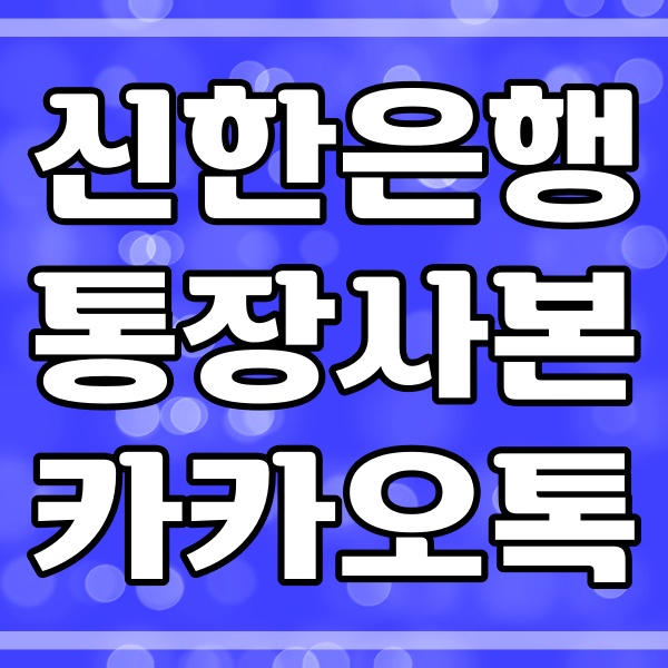  신한은행 통장사본 카톡으로 보내는 방법 (180번)