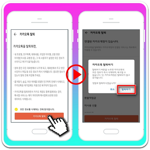 카카오톡-계정-탈퇴하기