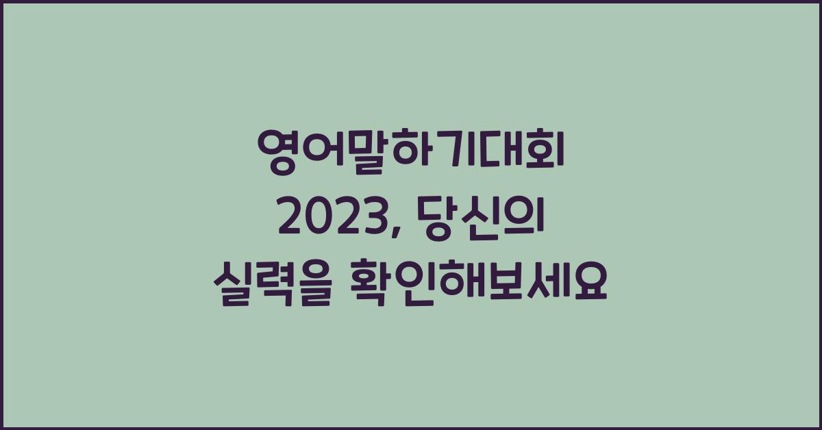 영어말하기대회 2023