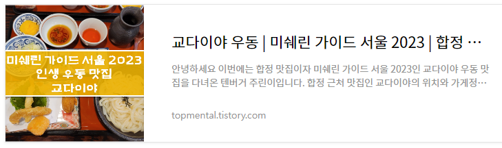 교다이야 우동 / 미쉐린 가이드 서울 2023 / 합정 맛집 내돈내산 후기