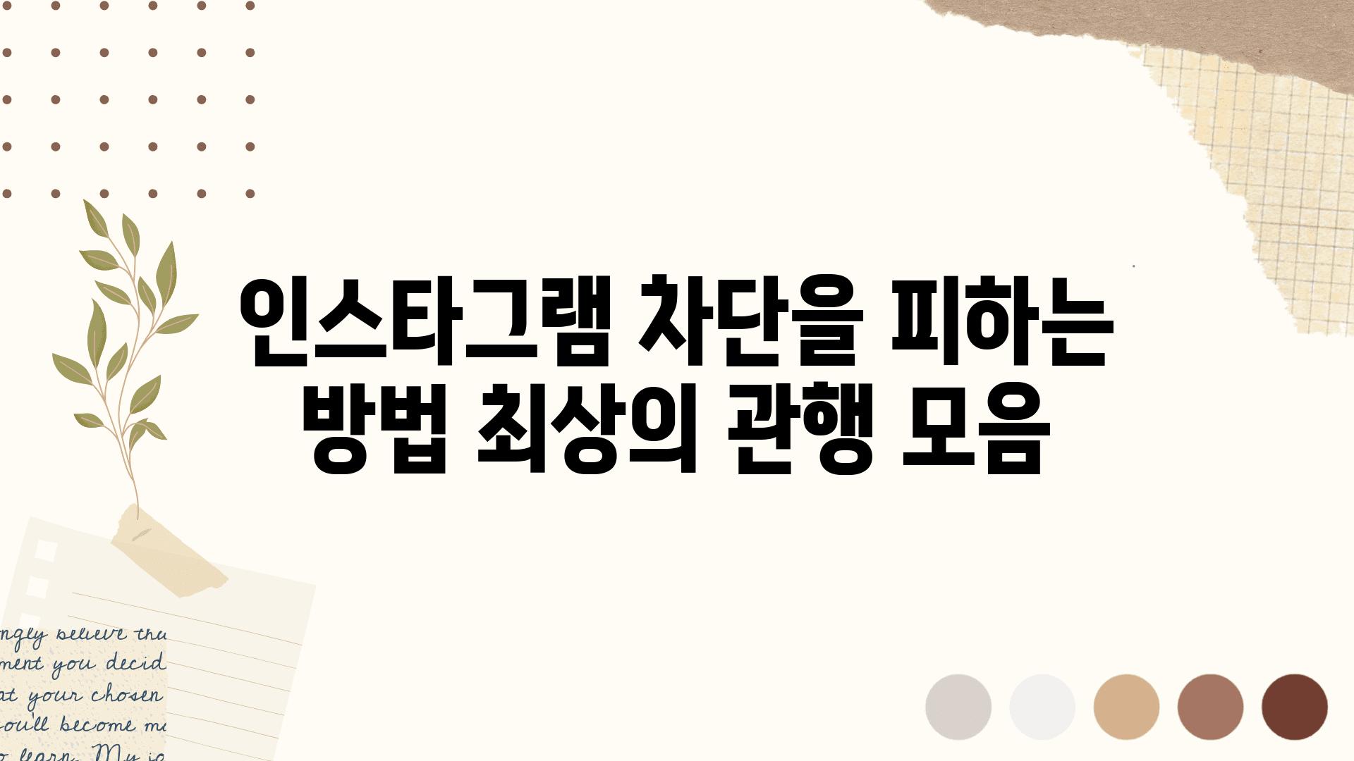 인스타그램 차단을 피하는 방법 최상의 관행 모음