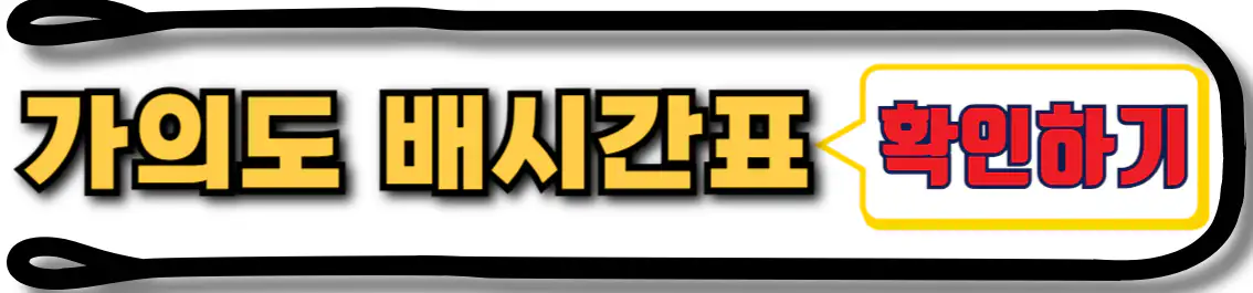 가의도 배시간표 확인